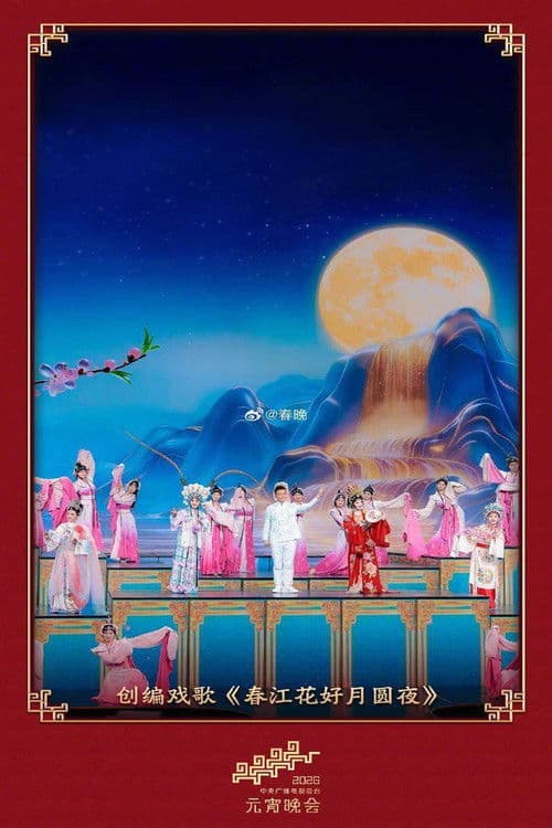 2026年中央广播电视总台元宵晚会