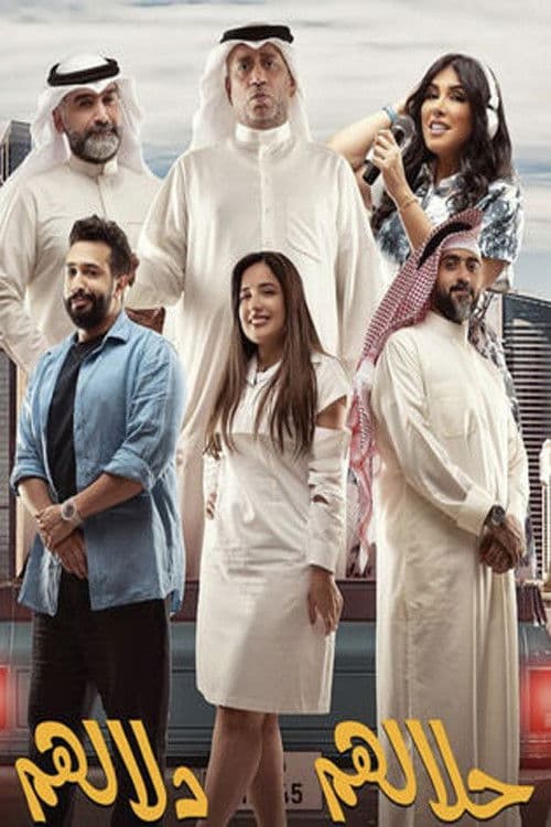 حلالهم دلالهم (مسرحية)