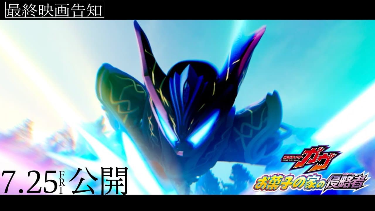 Kamen Rider Gavv: Invaders of the Candy House trailer