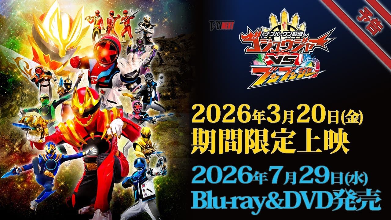 No. 1 Sentai Gozyuger VS Boonboomger trailer