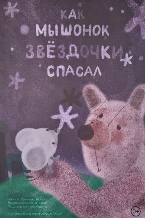 Как мышонок звёздочки спасал